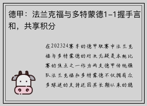 德甲：法兰克福与多特蒙德1-1握手言和，共享积分