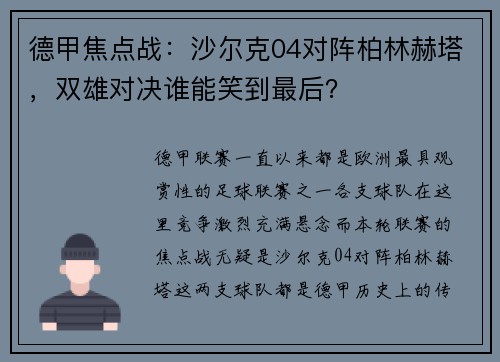 德甲焦点战：沙尔克04对阵柏林赫塔，双雄对决谁能笑到最后？