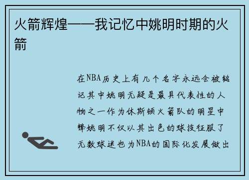 火箭辉煌——我记忆中姚明时期的火箭