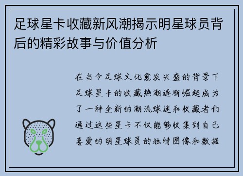 足球星卡收藏新风潮揭示明星球员背后的精彩故事与价值分析