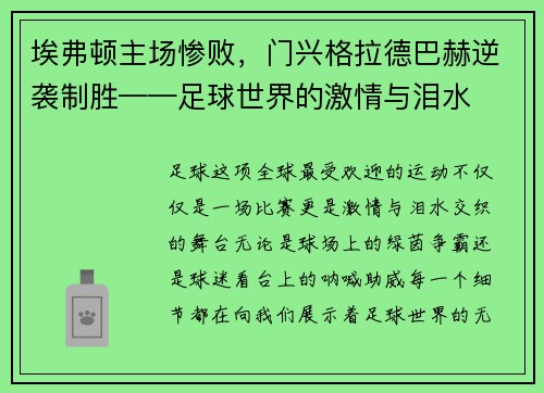 埃弗顿主场惨败，门兴格拉德巴赫逆袭制胜——足球世界的激情与泪水