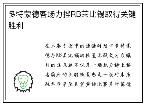 多特蒙德客场力挫RB莱比锡取得关键胜利