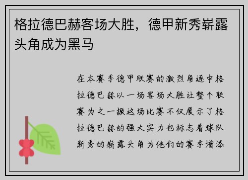 格拉德巴赫客场大胜，德甲新秀崭露头角成为黑马