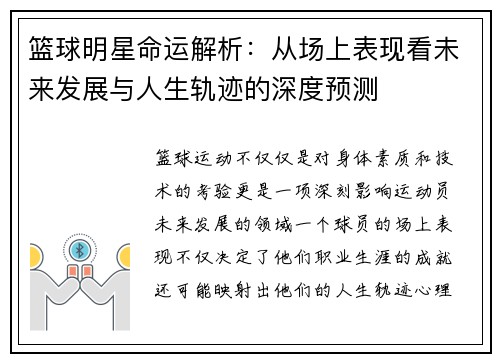 篮球明星命运解析：从场上表现看未来发展与人生轨迹的深度预测