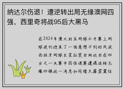 纳达尔伤退！遭逆转出局无缘澳网四强，西里奇将战95后大黑马