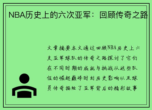 NBA历史上的六次亚军：回顾传奇之路