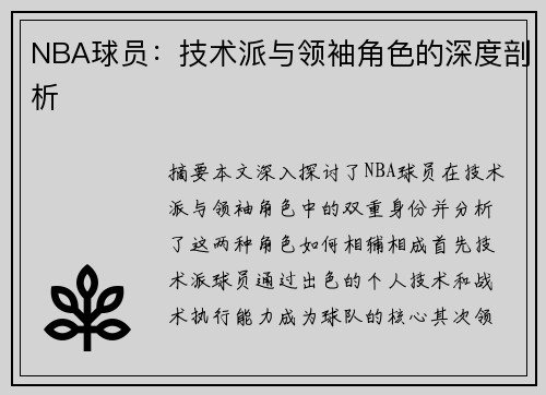 NBA球员：技术派与领袖角色的深度剖析