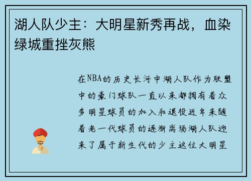 湖人队少主：大明星新秀再战，血染绿城重挫灰熊
