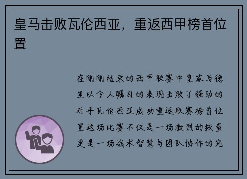 皇马击败瓦伦西亚，重返西甲榜首位置