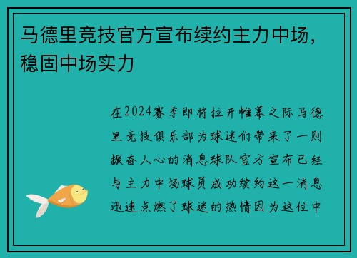马德里竞技官方宣布续约主力中场，稳固中场实力
