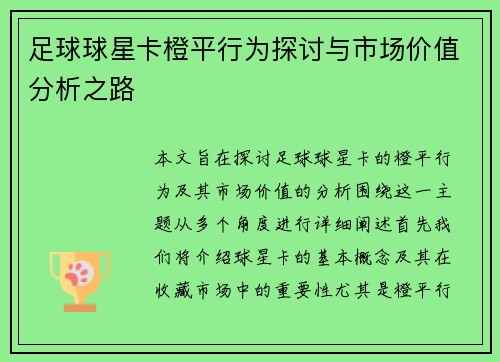 足球球星卡橙平行为探讨与市场价值分析之路
