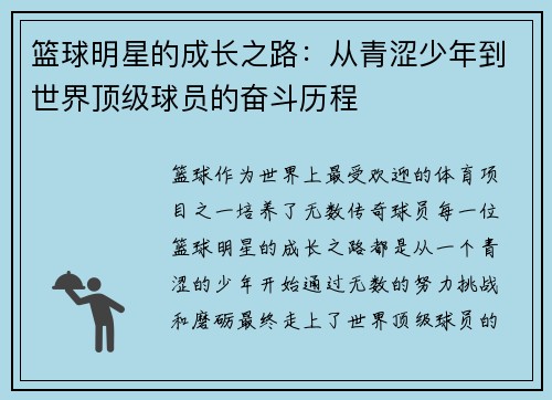 篮球明星的成长之路：从青涩少年到世界顶级球员的奋斗历程