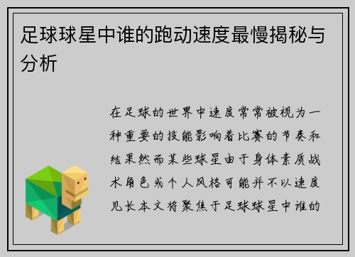 足球球星中谁的跑动速度最慢揭秘与分析