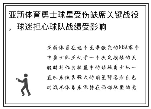 亚新体育勇士球星受伤缺席关键战役，球迷担心球队战绩受影响