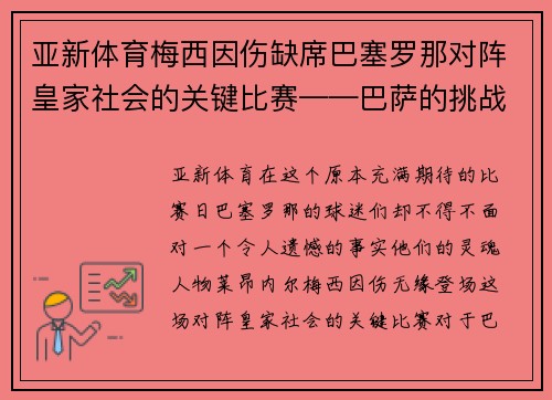亚新体育梅西因伤缺席巴塞罗那对阵皇家社会的关键比赛——巴萨的挑战与机遇