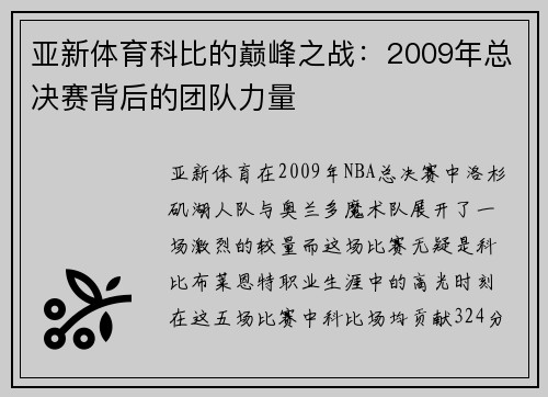 亚新体育科比的巅峰之战：2009年总决赛背后的团队力量