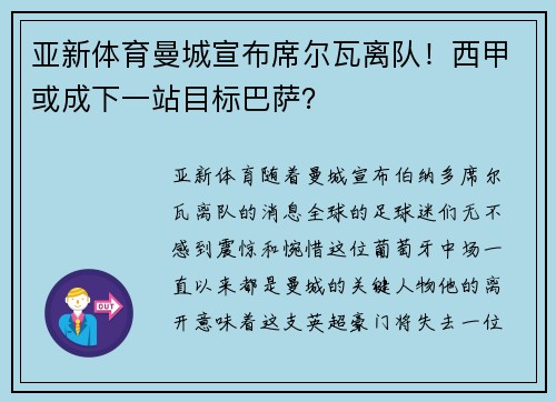 亚新体育曼城宣布席尔瓦离队！西甲或成下一站目标巴萨？