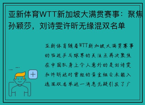 亚新体育WTT新加坡大满贯赛事：聚焦孙颖莎，刘诗雯许昕无缘混双名单