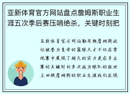 亚新体育官方网站盘点詹姆斯职业生涯五次季后赛压哨绝杀，关键时刻把球给他 - 副本