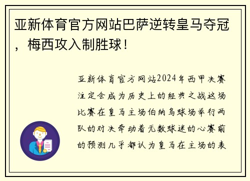 亚新体育官方网站巴萨逆转皇马夺冠，梅西攻入制胜球！