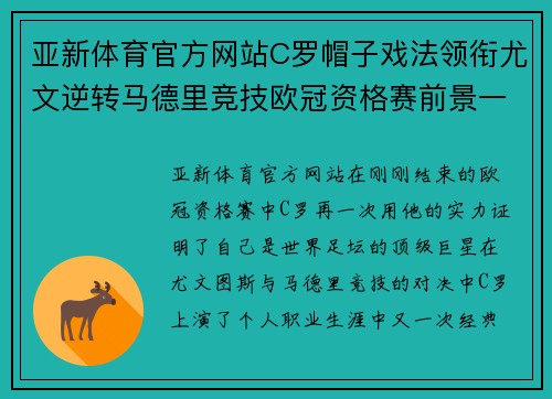 亚新体育官方网站C罗帽子戏法领衔尤文逆转马德里竞技欧冠资格赛前景一片明朗 - 副本 - 副本