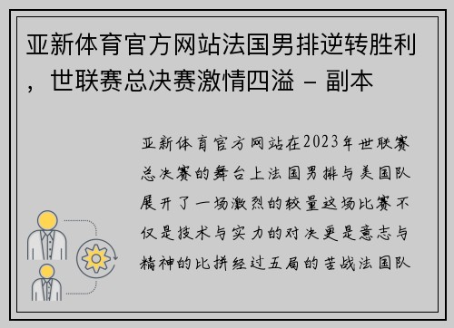 亚新体育官方网站法国男排逆转胜利，世联赛总决赛激情四溢 - 副本
