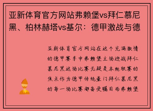亚新体育官方网站弗赖堡vs拜仁慕尼黑、柏林赫塔vs基尔：德甲激战与德乙争夺 - 副本