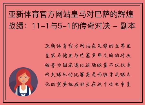 亚新体育官方网站皇马对巴萨的辉煌战绩：11-1与5-1的传奇对决 - 副本