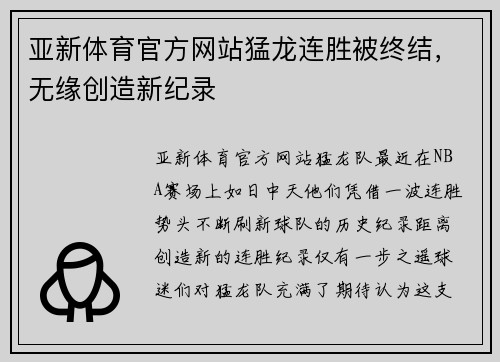 亚新体育官方网站猛龙连胜被终结，无缘创造新纪录