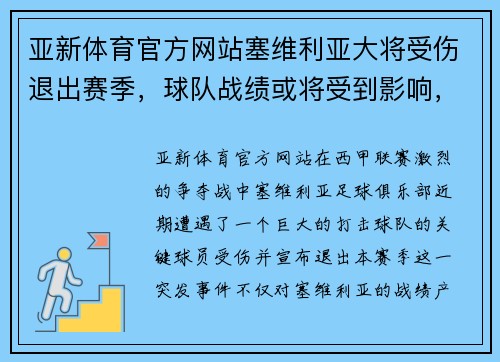 亚新体育官方网站塞维利亚大将受伤退出赛季，球队战绩或将受到影响，西甲争冠形势未卜 - 副本