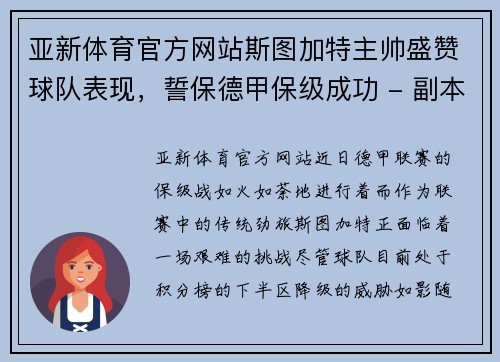 亚新体育官方网站斯图加特主帅盛赞球队表现，誓保德甲保级成功 - 副本