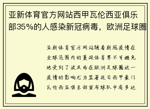 亚新体育官方网站西甲瓦伦西亚俱乐部35%的人感染新冠病毒，欧洲足球圈多有震荡 - 副本