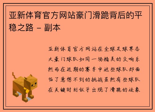 亚新体育官方网站豪门滑跪背后的平稳之路 - 副本