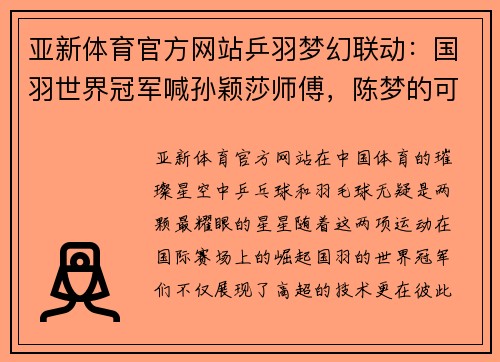 亚新体育官方网站乒羽梦幻联动：国羽世界冠军喊孙颖莎师傅，陈梦的可爱魅力尽显
