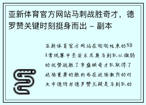 亚新体育官方网站马刺战胜奇才，德罗赞关键时刻挺身而出 - 副本