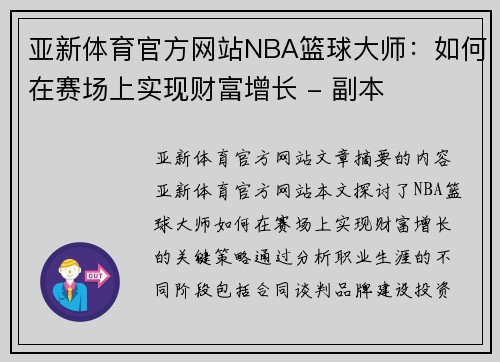 亚新体育官方网站NBA篮球大师：如何在赛场上实现财富增长 - 副本