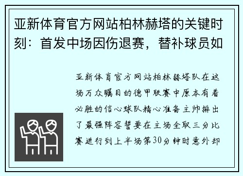亚新体育官方网站柏林赫塔的关键时刻：首发中场因伤退赛，替补球员如何接过重任？ - 副本