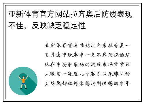 亚新体育官方网站拉齐奥后防线表现不佳，反映缺乏稳定性