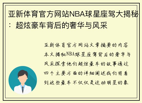亚新体育官方网站NBA球星座驾大揭秘：超炫豪车背后的奢华与风采