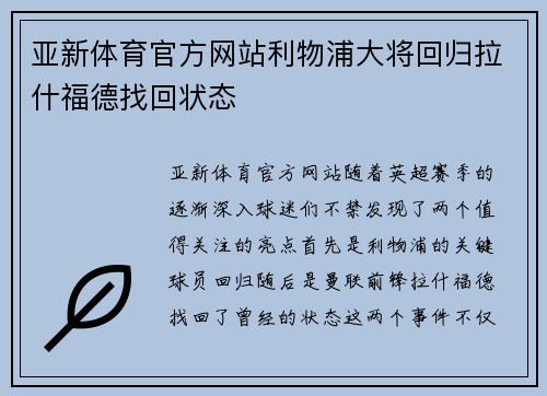 亚新体育官方网站利物浦大将回归拉什福德找回状态