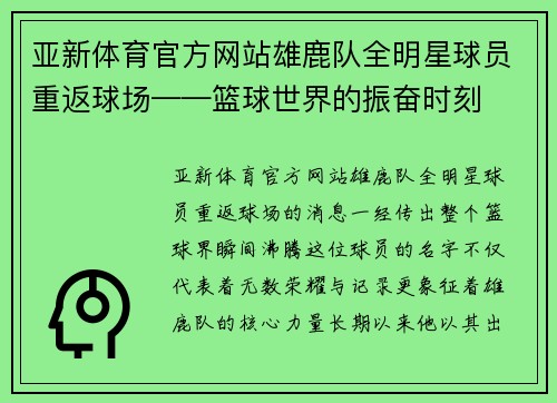 亚新体育官方网站雄鹿队全明星球员重返球场——篮球世界的振奋时刻
