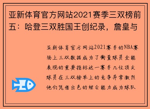 亚新体育官方网站2021赛季三双榜前五：哈登三双胜国王创纪录，詹皇与西蒙斯遗憾错失
