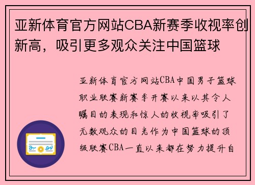 亚新体育官方网站CBA新赛季收视率创新高，吸引更多观众关注中国篮球
