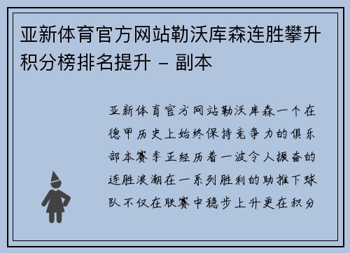 亚新体育官方网站勒沃库森连胜攀升积分榜排名提升 - 副本