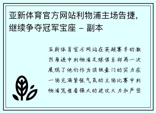 亚新体育官方网站利物浦主场告捷，继续争夺冠军宝座 - 副本