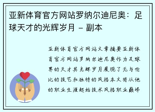 亚新体育官方网站罗纳尔迪尼奥：足球天才的光辉岁月 - 副本