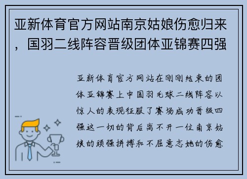亚新体育官方网站南京姑娘伤愈归来，国羽二线阵容晋级团体亚锦赛四强