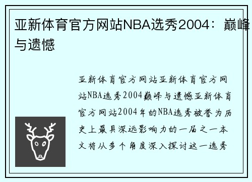 亚新体育官方网站NBA选秀2004：巅峰与遗憾