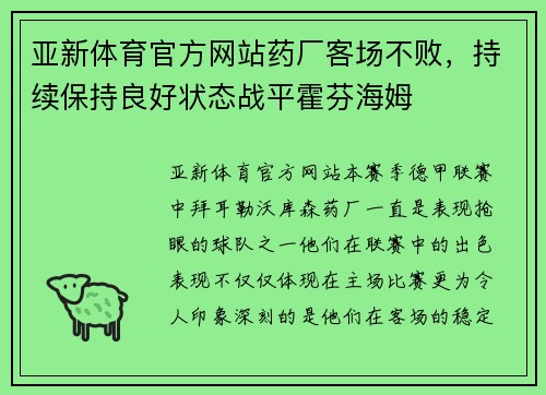 亚新体育官方网站药厂客场不败，持续保持良好状态战平霍芬海姆