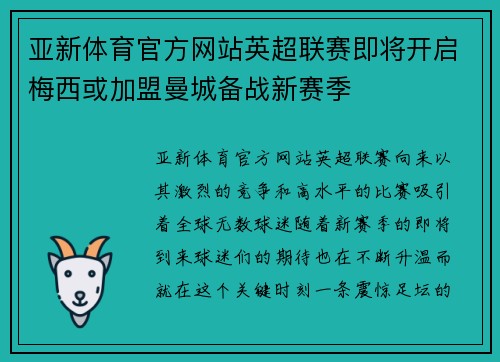 亚新体育官方网站英超联赛即将开启梅西或加盟曼城备战新赛季